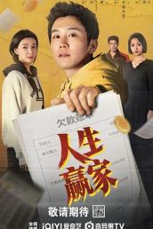 人生赢家