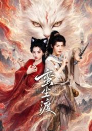 蛮尘渡
